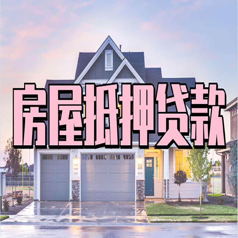 凤凰镇办理房屋抵押贷款条件有哪些--重庆房屋抵押贷款