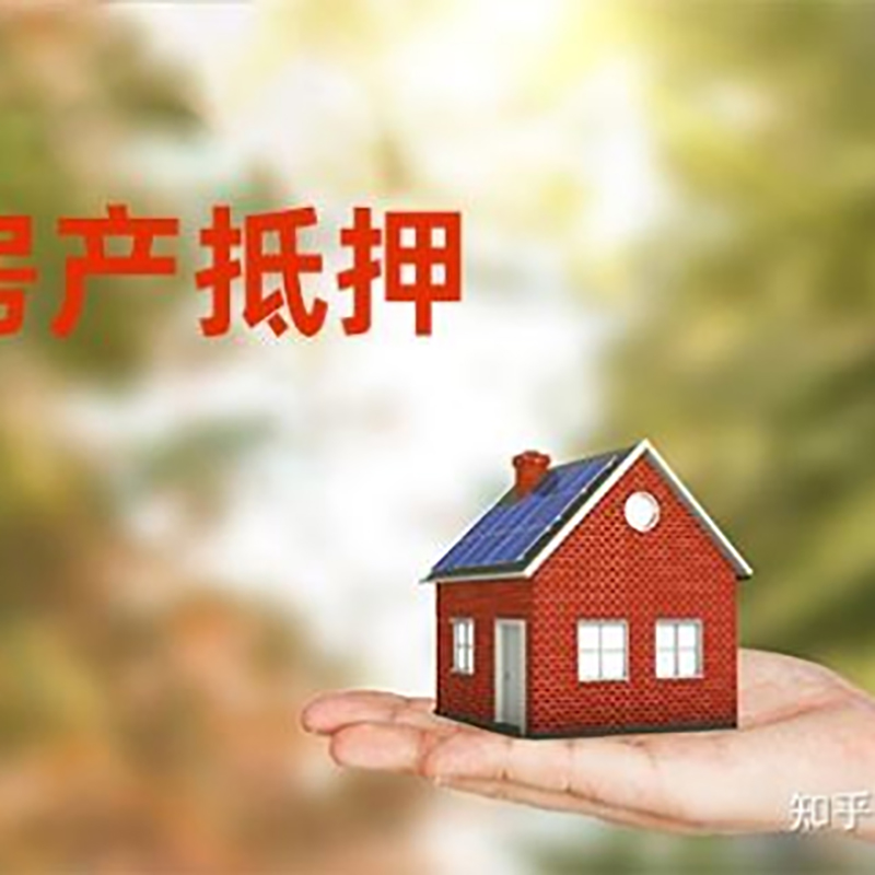 凤凰镇房屋抵押贷款办理优势及劣势