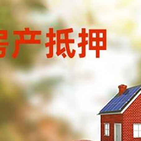 凤凰镇房屋抵押贷款的额度?
