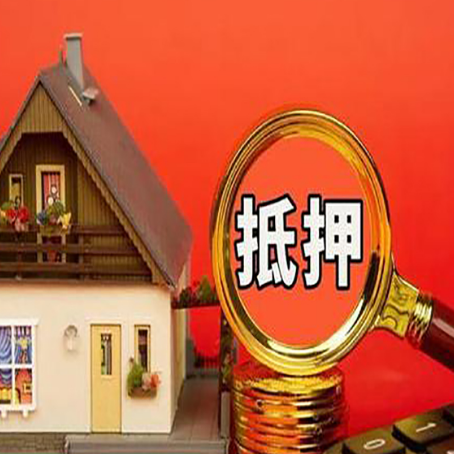 凤凰镇房屋抵押贷款担保的风险有哪些?